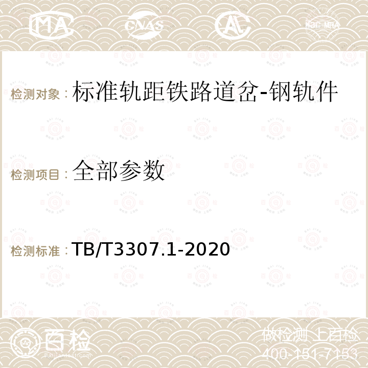 全部参数 TB/T 3307.1-2020 高速铁路道岔制造技术条件 第1部分:制造与组装