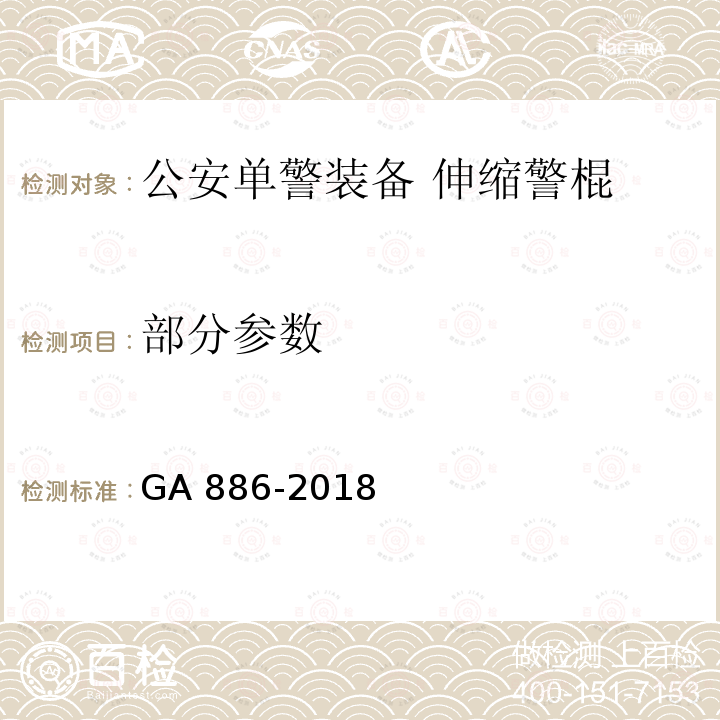 部分参数 GA 886-2018 公安单警装备 伸缩警棍