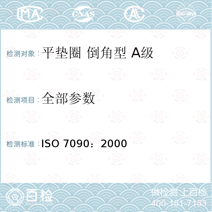 全部参数 ISO 7090-2000 平垫圈、倒角 标准系列 产品等级A级