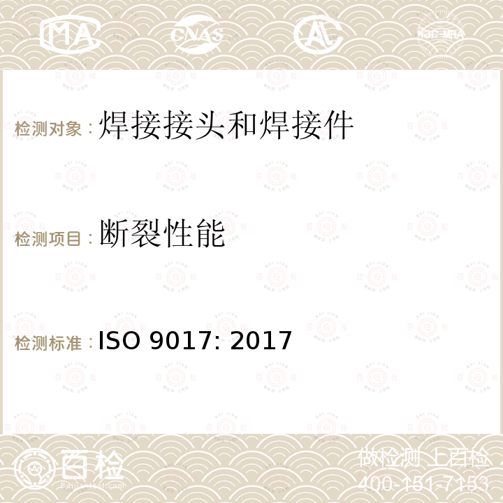 断裂性能 《金属材料焊缝的破坏性试验 断裂试验》 ISO 9017: 2017