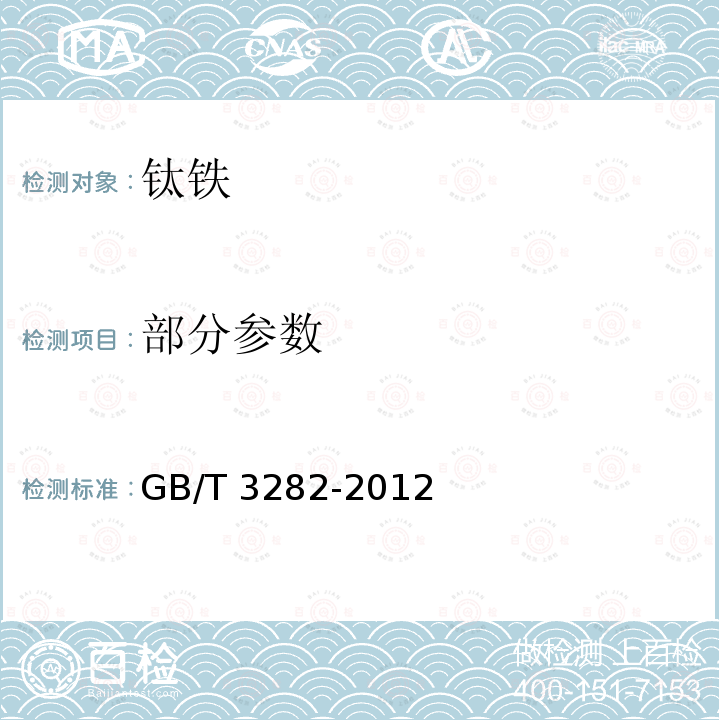 部分参数 GB/T 3282-2012 钛铁