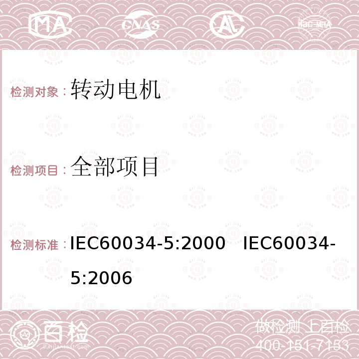 全部项目 转动电机 第5部分:转动电机总体设计的防护等级(IP代码) IEC60034-5:2000 IEC60034-5:2006