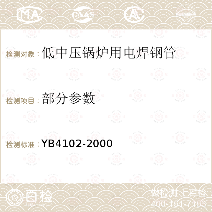 部分参数 B 4102-2000 低中压锅炉用电焊钢管 YB4102-2000