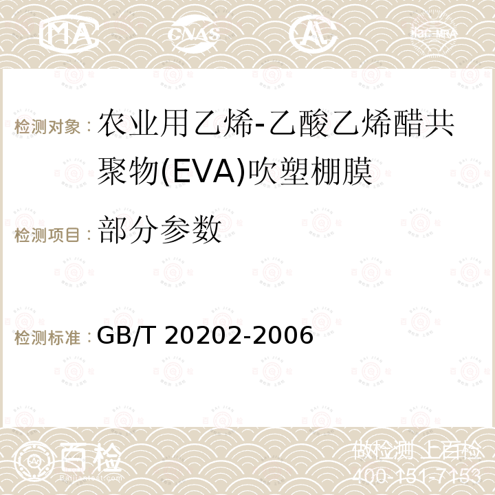 部分参数 农业用乙烯-乙酸乙烯醋共聚物(EVA)吹塑棚膜 GB/T 20202-2006