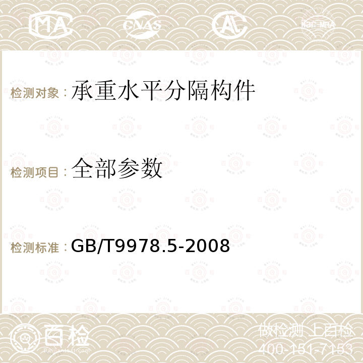 全部参数 GB/T 9978.5-2008 建筑构件耐火试验方法 第5部分:承重水平分隔构件的特殊要求