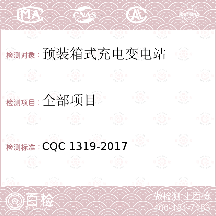 全部项目 预装箱式充电变电站技术规范 CQC 1319-2017