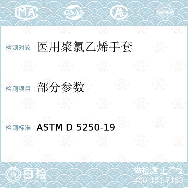 部分参数 医用聚氯乙烯手套标准规范 ASTM D 5250-19