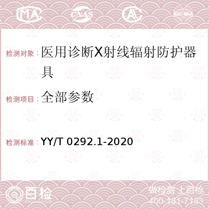 全部参数 YY/T 0292.1-2020 医用诊断X射线辐射防护器具 第1部分：材料衰减性能的测定