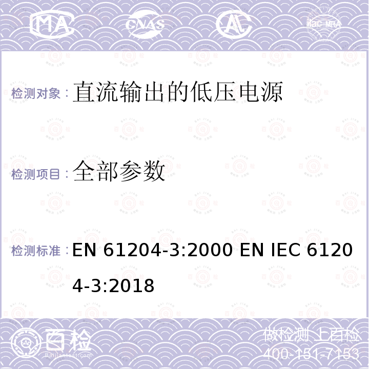 全部参数 EN 61204-3:2000 直流输出的低压电源--3部分 电磁兼容要求  EN IEC 61204-3:2018