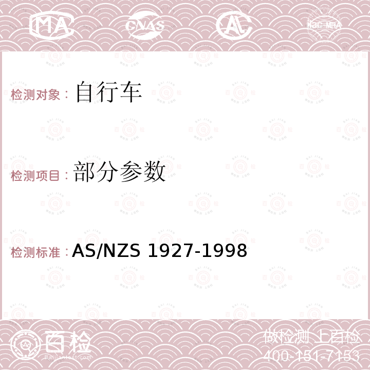 部分参数 AS/NZS 1927-1 自行车安全要求 998