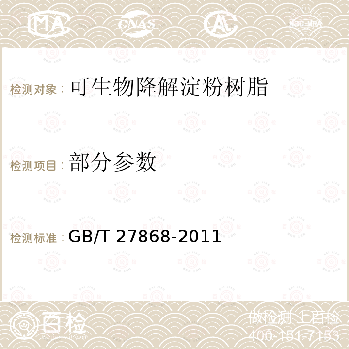 部分参数 GB/T 27868-2011 可生物降解淀粉树脂