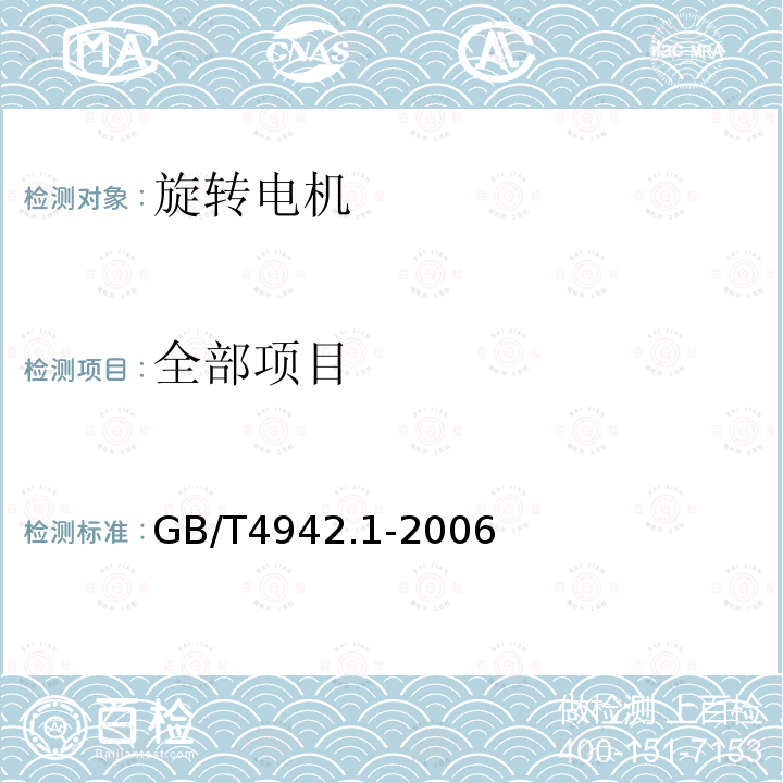 全部项目 GB/T 4942.1-2006 旋转电机整体结构的防护等级(IP代码) 分级