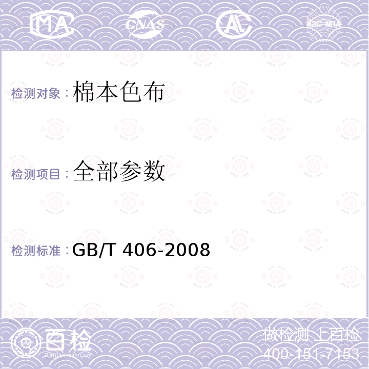 全部参数 GB/T 406-2008 棉本色布