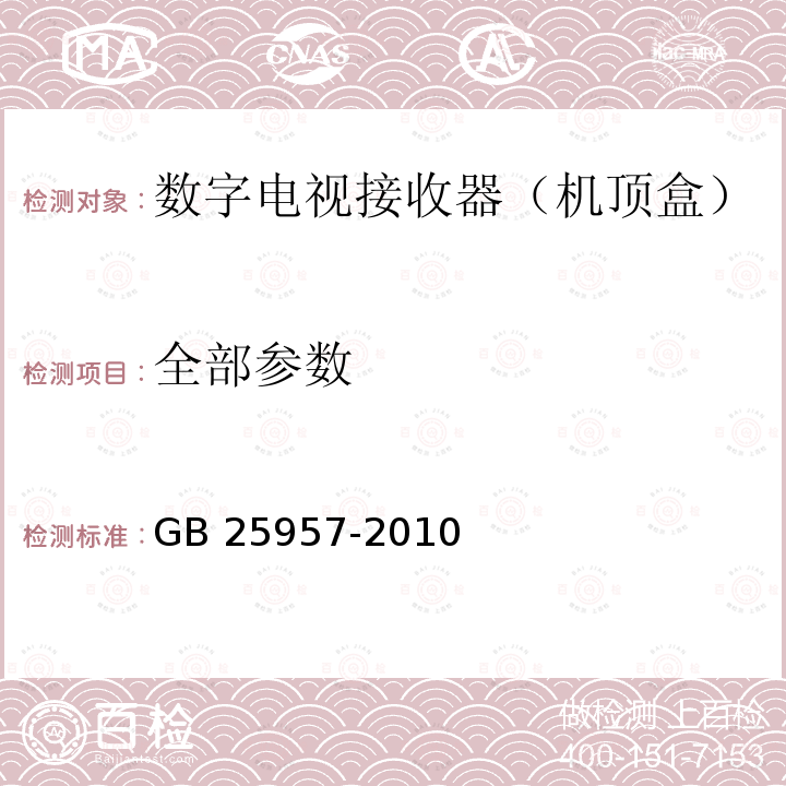 全部参数 GB 25957-2010 数字电视接收器(机顶盒)能效限定值及能效等级