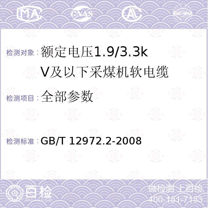 全部参数 GB/T 12972.2-2008 矿用橡套软电缆 第2部分:额定电压1.9/3.3kV及以下采煤机软电缆