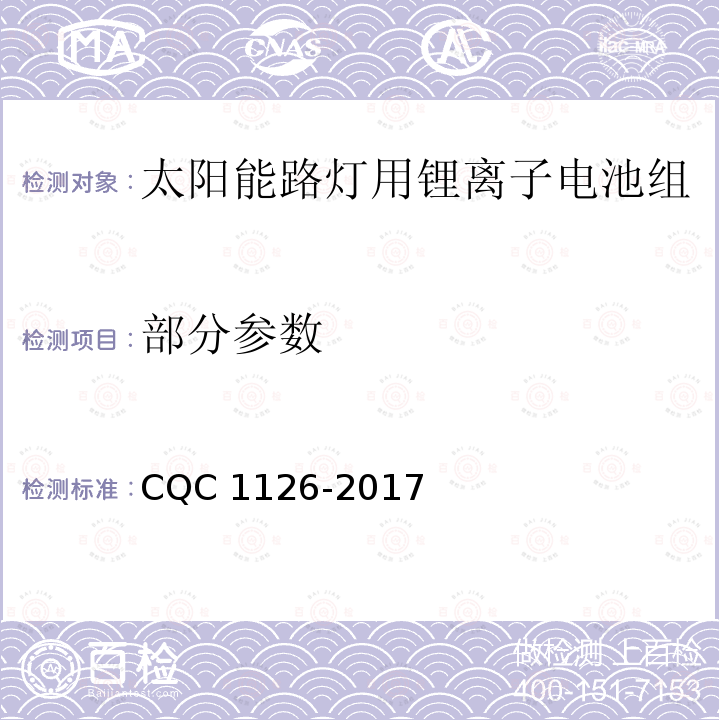 部分参数 CQC 1126-2017 太阳能路灯用锂离子电池组技术规范 