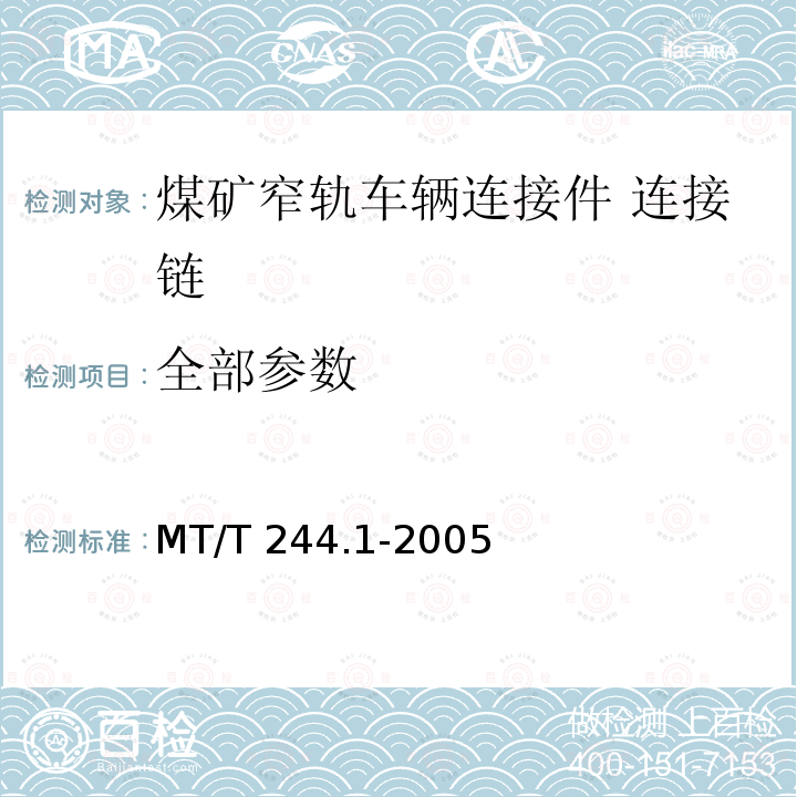 全部参数 MT/T 244.1-2005 【强改推】煤矿窄轨车辆连接件 连接链