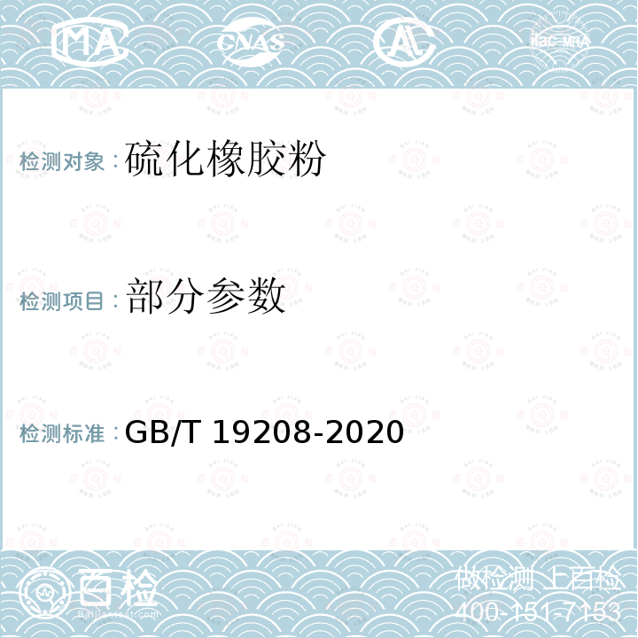 部分参数 硫化橡胶粉 GB/T 19208-2020