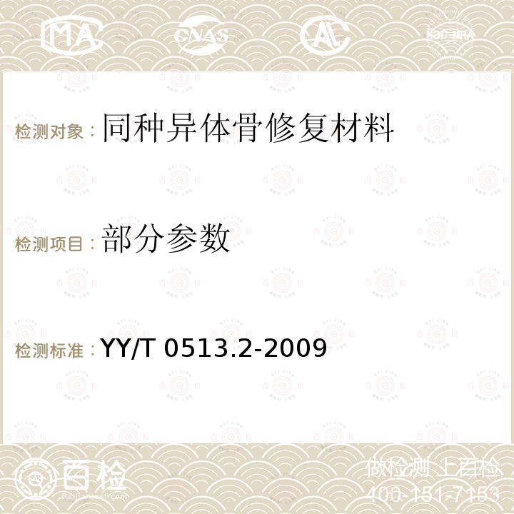 部分参数 YY/T 0513.2-2009 同种异体骨修复材料 第2部分:深低温冷冻骨和冷冻干燥骨