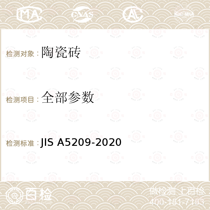 全部参数 陶瓷砖 JIS A5209-2020