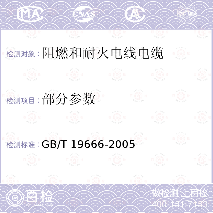 部分参数 GB/T 19666-2005 阻燃和耐火电线电缆通则