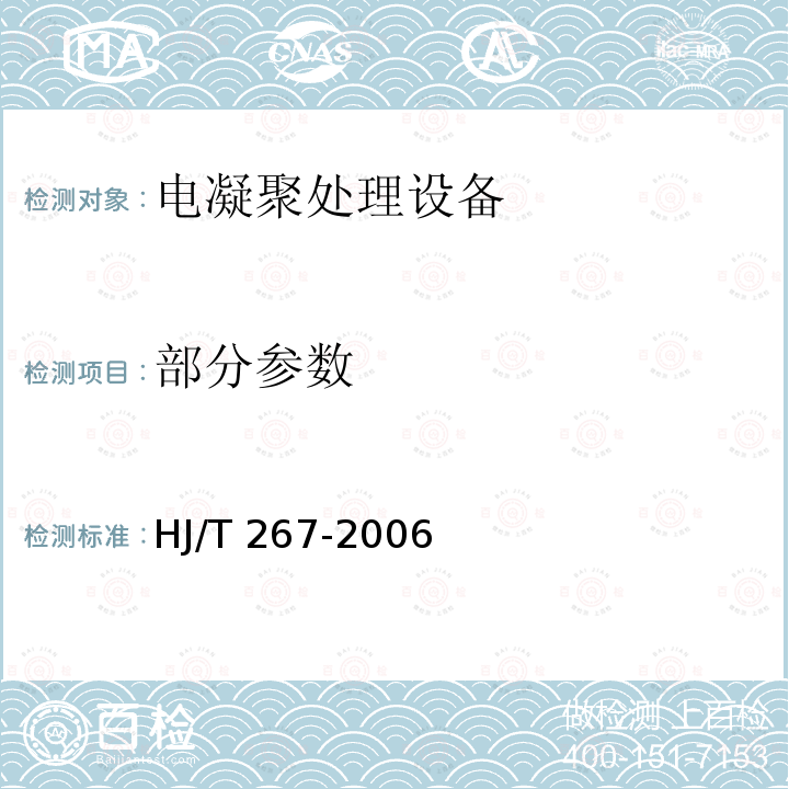 部分参数 HJ/T 267-2006 环境保护产品技术要求 电凝聚处理设备