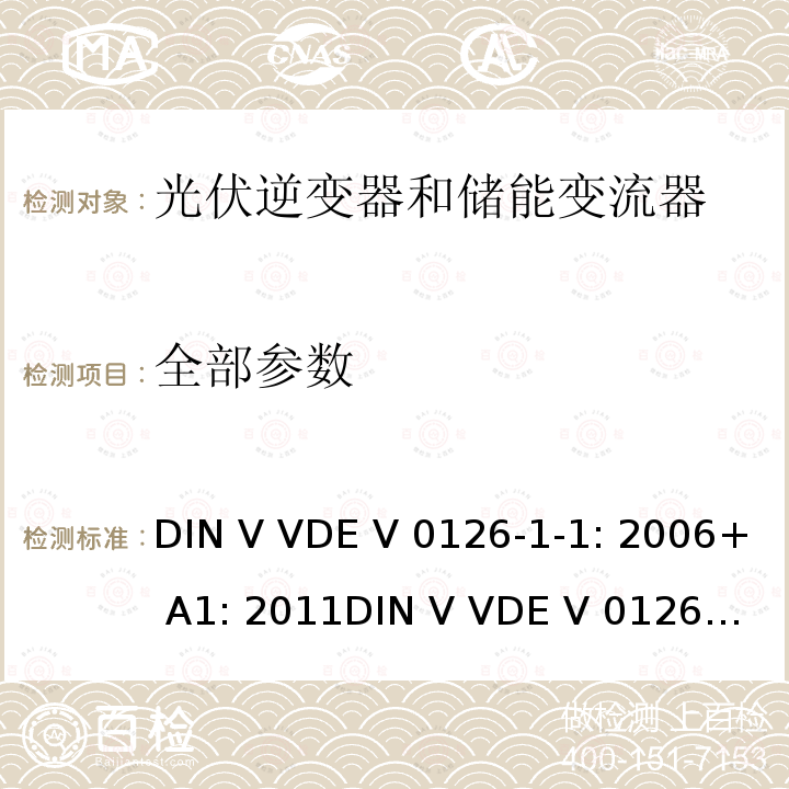 全部参数 电网和发电机之间的自动分段装置 DIN V VDE V 0126-1-1: 2006+ A1: 2011
DIN V VDE V 0126-1-1: 2013