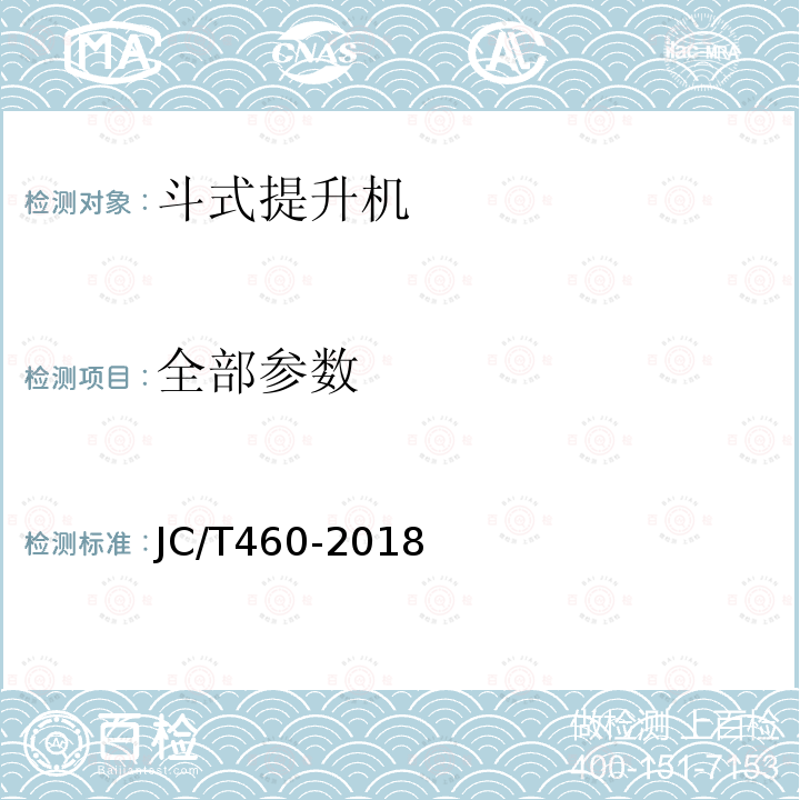 全部参数 JC/T 460-2018 水泥工业用胶带斗式提升机