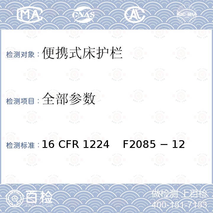 全部参数 16 CFR 1224 便携式床护栏的客户安全说明标准  F2085 − 12