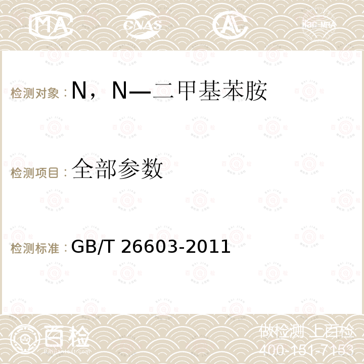 全部参数 GB/T 26603-2011 N,N-二甲基苯胺