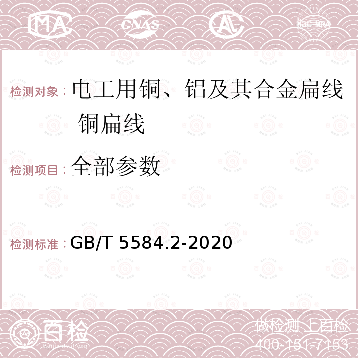 全部参数 GB/T 5584.2-2020 电工用铜、铝及其合金扁线 第2部分：铜及其合金扁线