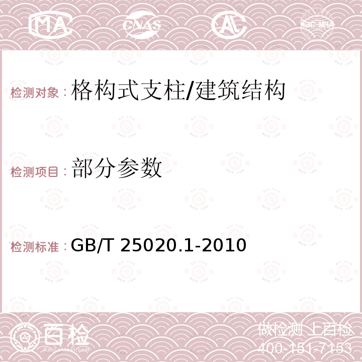 部分参数 GB/T 25020.1-2010 电气化铁路接触网钢支柱 第1部分:格构式支柱