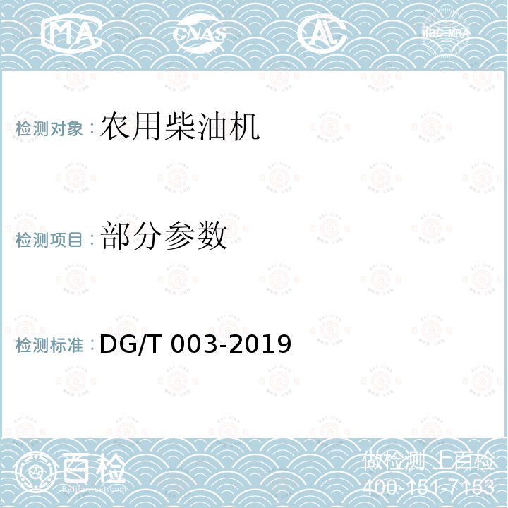 部分参数 农用柴油机 DG/T 003-2019