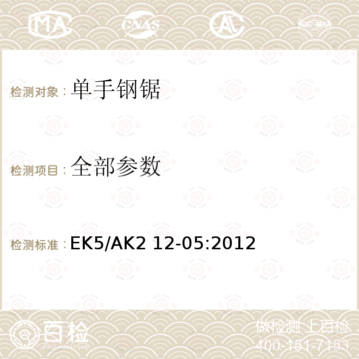 全部参数 EK5/AK2 12-05:2012 单手钢锯 