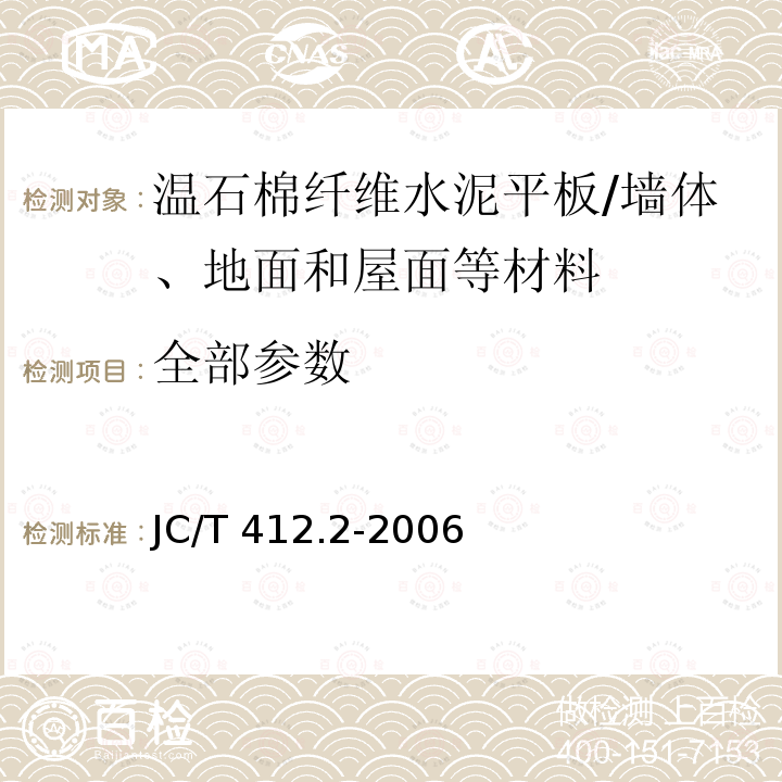 全部参数 JC/T 412.2-2006 纤维水泥平板 第2部分:温石棉纤维水泥平板