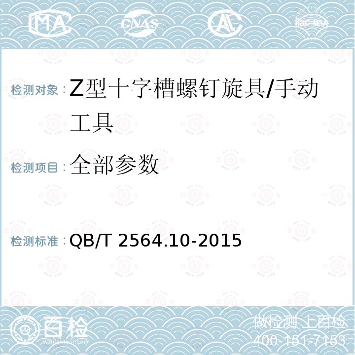 全部参数 螺钉旋具 Z型十字槽螺钉旋具 /QB/T 2564.10-2015