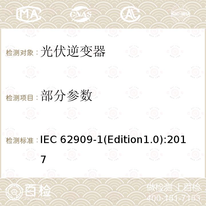 部分参数 IEC 62909-1 双向并网功率转换器 第1部分: 通用要求 (Edition1.0):2017