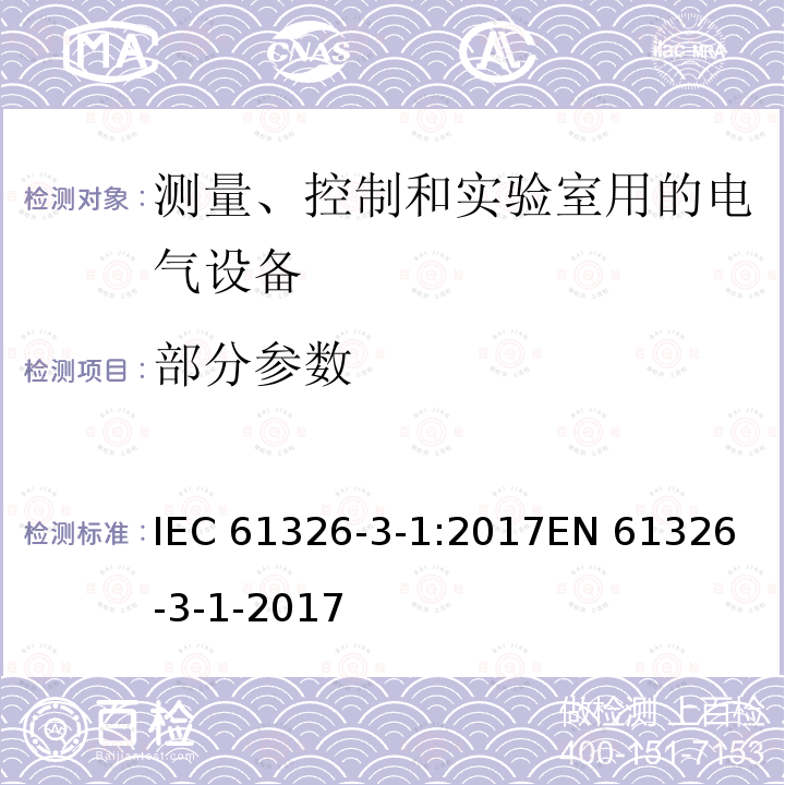 部分参数 IEC 61326-3-1-2017 测量、控制和实验室用电气设备 Emc要求 第3-1部分：安全相关系统和用于执行安全相关功能的设备的抗干扰要求(功能安全) 一般工业应用