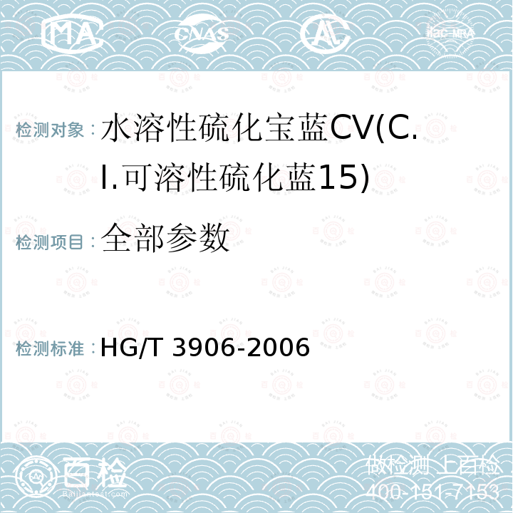 全部参数 水溶性硫化宝蓝CV(C.I.可溶性硫化蓝15) HG/T 3906-2006