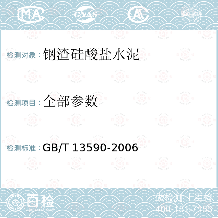 全部参数 GB/T 13590-2006 【强改推】钢渣硅酸盐水泥