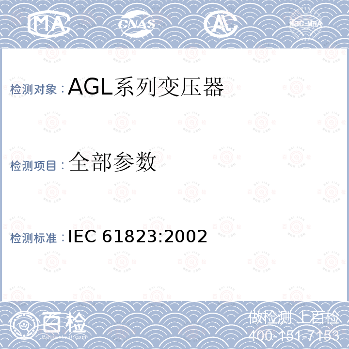 全部参数 IEC 61823-2002 机场的照明和信标用电气装置 AGL系列变压器