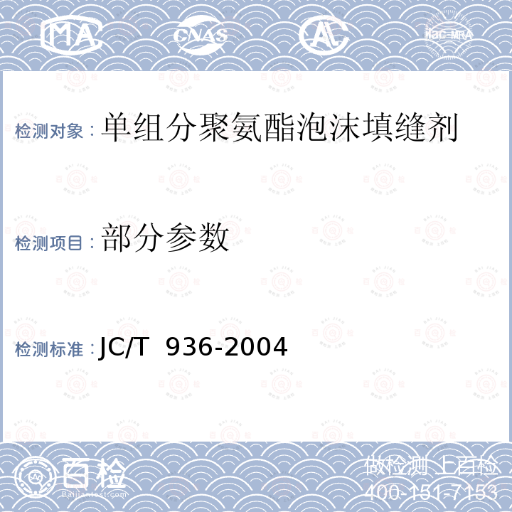 部分参数 JC/T 936-2004 【强改推】单组分聚氨酯泡沫填缝剂