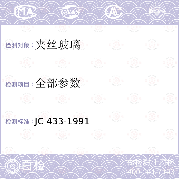 全部参数 JC/T 433-1991 【强改推】夹丝玻璃