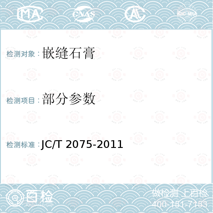 部分参数 嵌缝石膏 JC/T 2075-2011