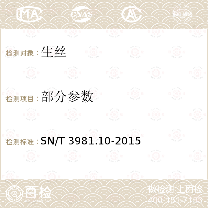 部分参数 SN/T 3981.10-2015 进出口纺织品质量符合性评价方法 纺织原料 第10部分:蚕丝类 生丝