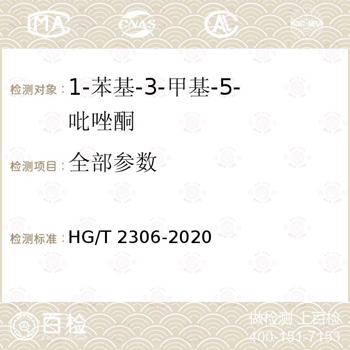 全部参数 HG/T 2306-2020 1-苯基-3-甲基-5-吡唑酮