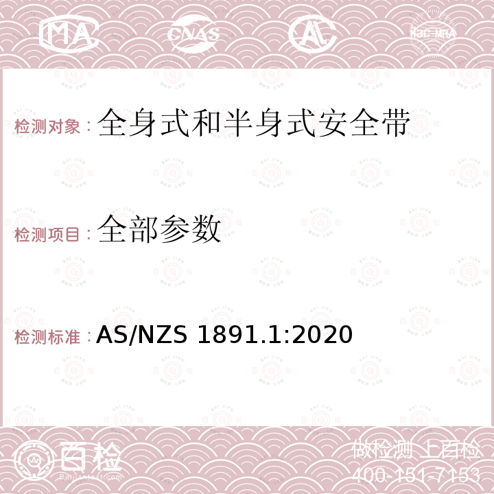 全部参数 AS/NZS 1891.1 高空作业个人设备第1部分：全身式和半身式安全带的制造要求 :2020