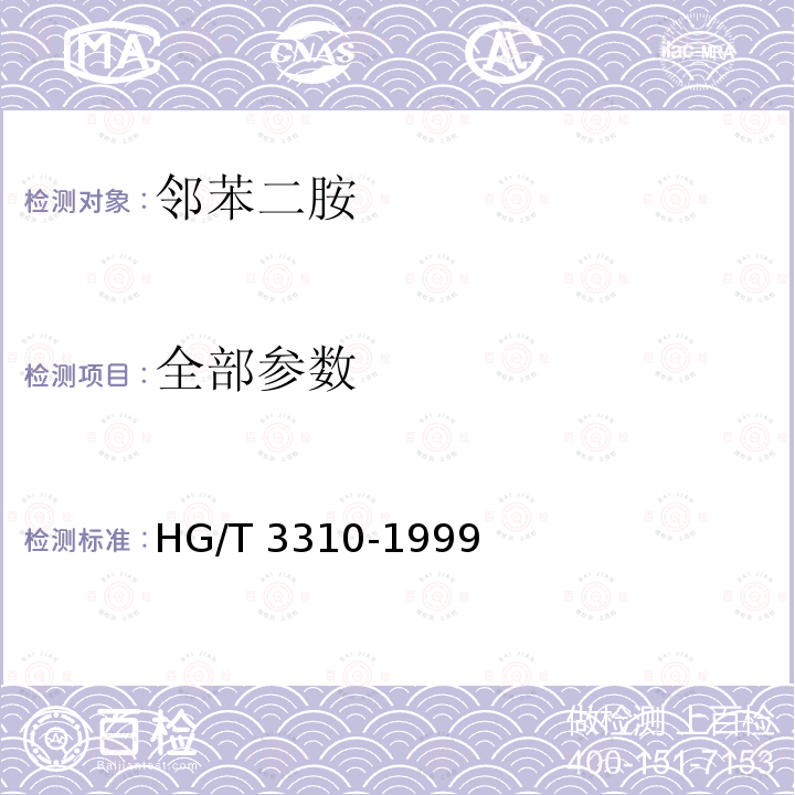 全部参数 HG/T 3310-1999 【强改推】邻苯二胺