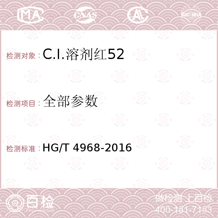 全部参数 HG/T 4968-2016 C.I.溶剂红52