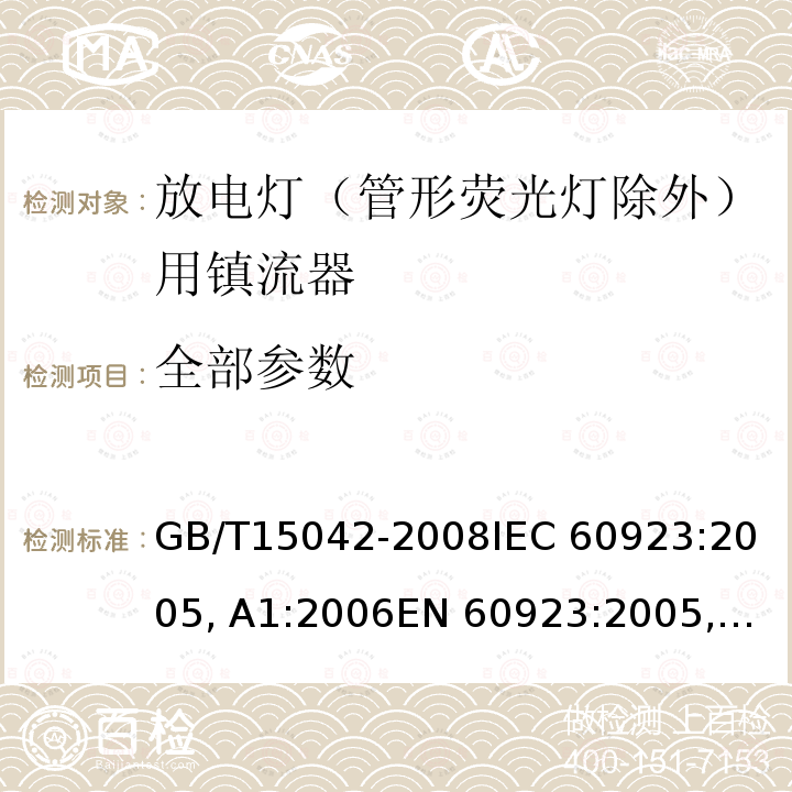 全部参数 GB/T 15042-2008 灯用附件 放电灯(管形荧光灯除外)用镇流器 性能要求